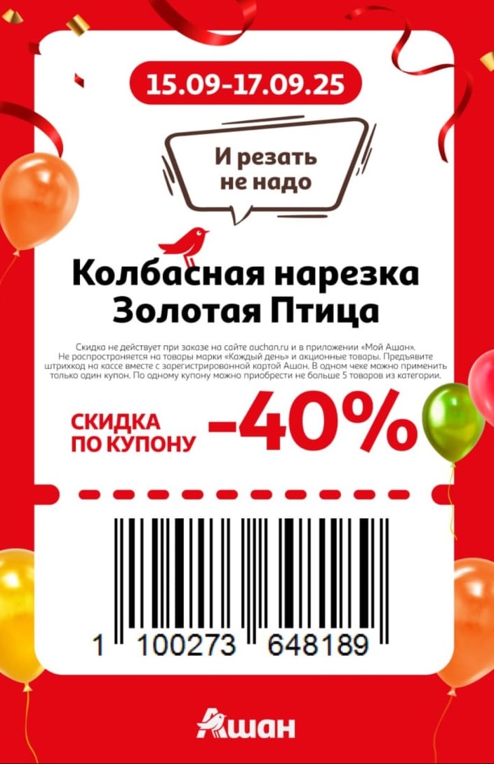 Купон на скидку 40% на колбасную нарезку "Золотая Птица". Действует с 15 по 17.09.25. Предъявите купон и карту Ашан на кассе. Не более 5 товаров по купону.